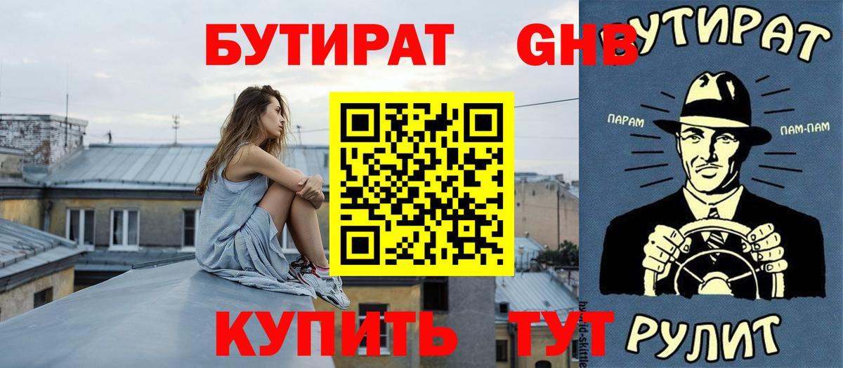 БУТИРАТ  Вход с VPN  Канаш  БУТИРАТ бутандиол 