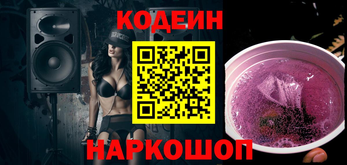 Codein Purple Drank  Вход с VPN  Канаш  Codein Purple Drank 